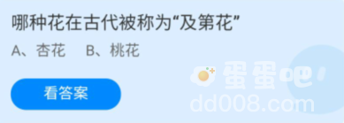 《支付宝》蚂蚁庄园2022年9月14日每日一题答案（2）