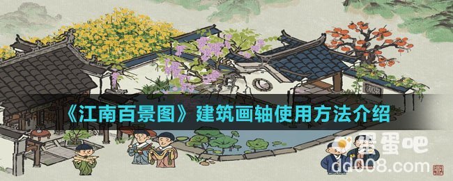 《江南百景图》建筑画轴使用方法介绍