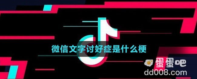 微信文字讨好症是什么梗