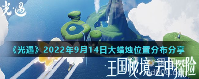 《光遇》2022年9月14日大蜡烛位置分布分享