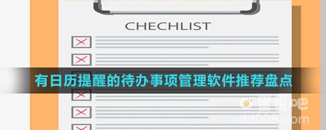 有日历提醒的待办事项管理软件推荐盘点