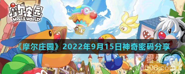 《摩尔庄园》2022年9月15日神奇密码分享