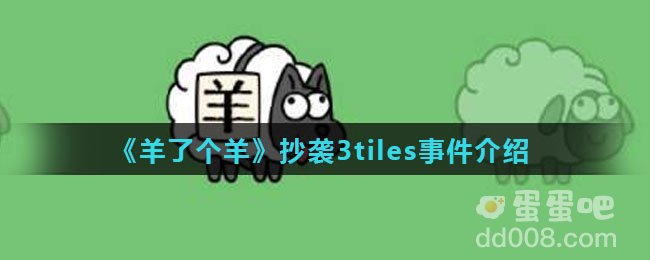 《羊了个羊》抄袭3tiles事件介绍