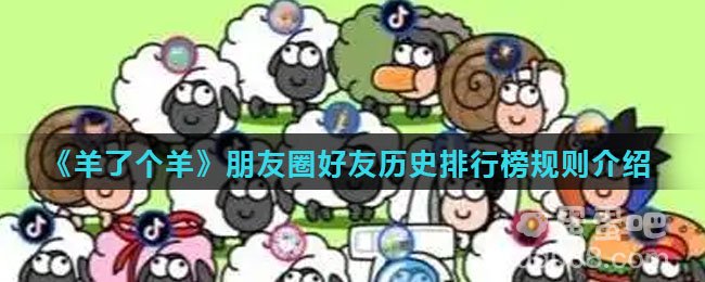 《羊了个羊》朋友圈好友历史排行榜规则介绍