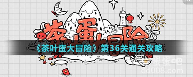 《茶叶蛋大冒险》第36关通关攻略