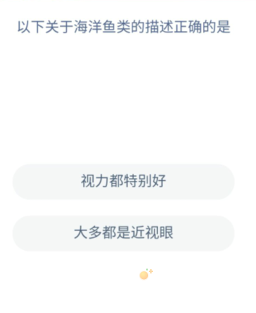 《支付宝》神奇海洋2022年9月16日每日一题答案