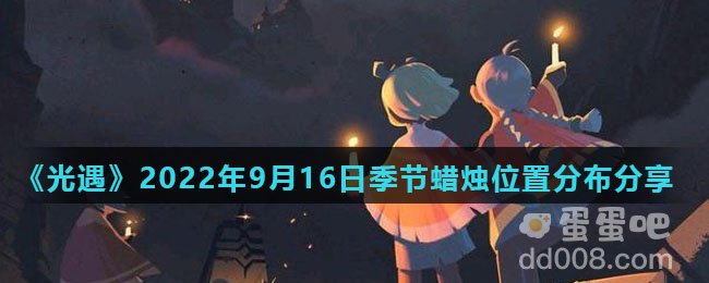 《光遇》2022年9月16日季节蜡烛位置分布分享