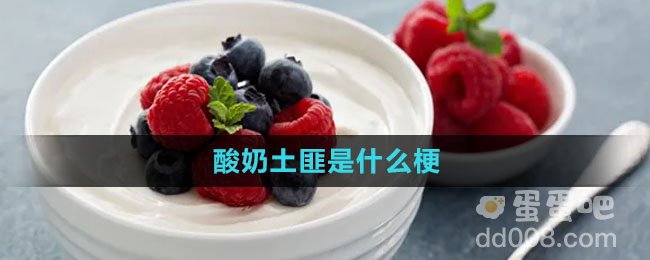 酸奶土匪是什么梗