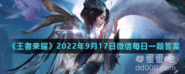 《王者荣耀》2022年9月17日微信每日一题答案