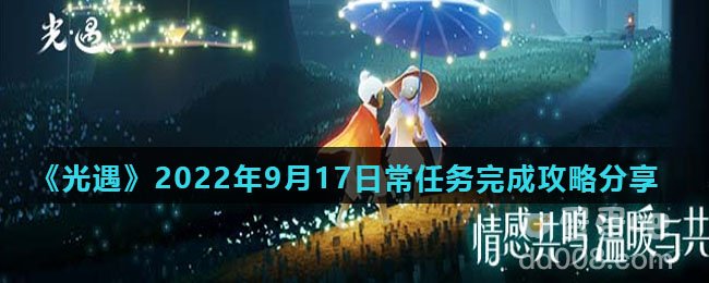 《光遇》2022年9月17日常任务完成攻略分享