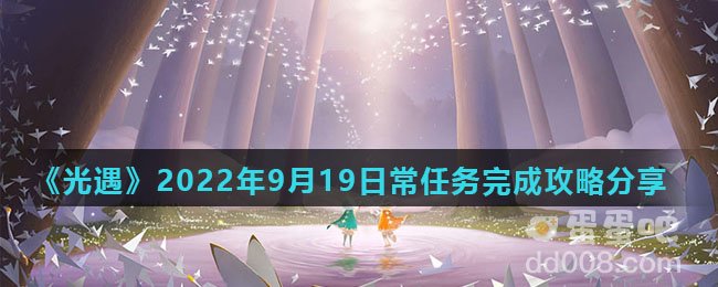 《光遇》2022年9月19日常任务完成攻略分享