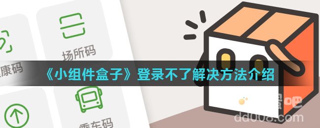 《小组件盒子》登录不了解决方法介绍