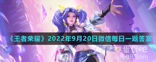 《王者荣耀》2022年9月20日微信每日一题答案