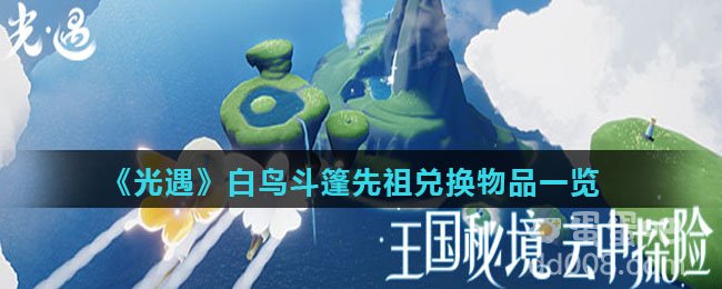 《光遇》白鸟斗篷先祖兑换物品一览