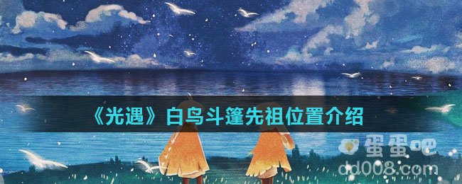 《光遇》白鸟斗篷先祖位置介绍