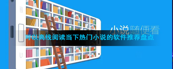 可以离线阅读当下热门小说的软件推荐盘点