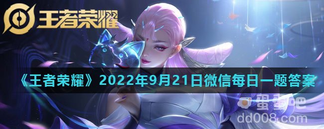 《王者荣耀》2022年9月21日微信每日一题答案