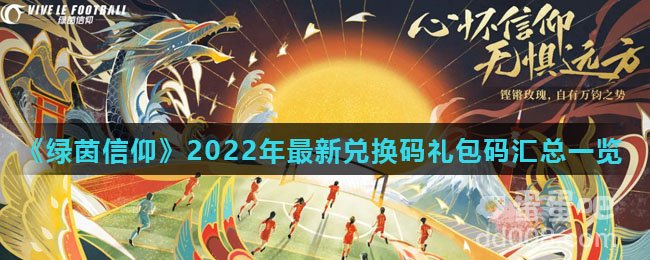 《绿茵信仰》2022年最新兑换码礼包码汇总一览