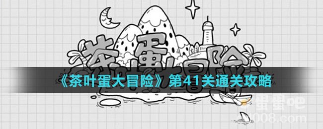 《茶叶蛋大冒险》第41关通关攻略