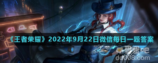 《王者荣耀》2022年9月22日微信每日一题答案