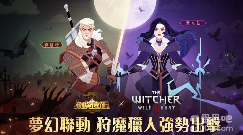 《剑与远征》x《巫师3：狂猎》梦幻联动进行中 合作活动送好礼