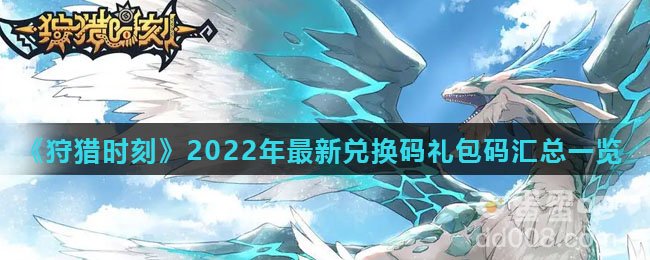 《狩猎时刻》2022年最新兑换码礼包码汇总一览