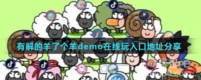 有解的羊了个羊demo在线玩入口地址分享