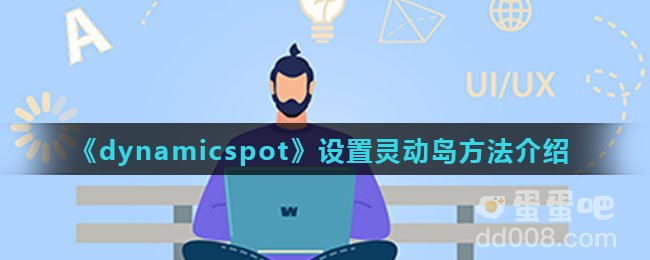 《dynamicspot》设置灵动岛方法介绍