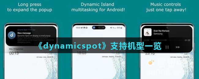 《dynamicspot》支持机型一览