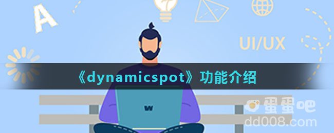 《dynamicspot》功能介绍