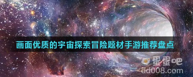 画面优质的宇宙探索冒险题材手游推荐盘点