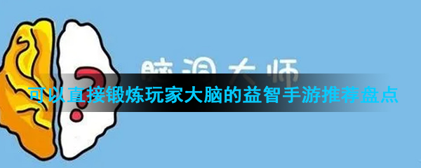 可以直接锻炼玩家大脑的益智手游推荐盘点