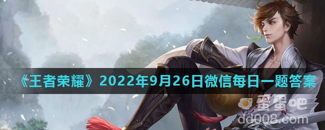 《王者荣耀》2022年9月26日微信每日一题答案