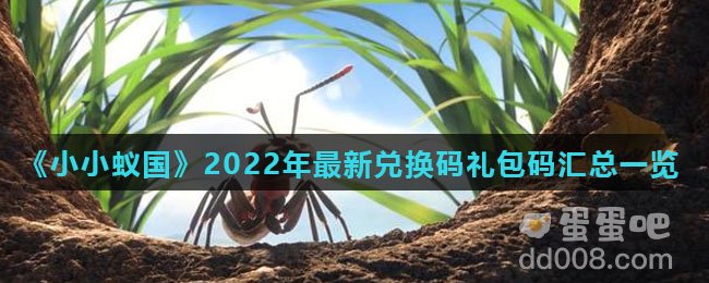 《小小蚁国》2022年最新兑换码礼包码汇总一览