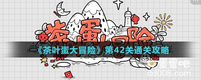 《茶叶蛋大冒险》第42关通关攻略