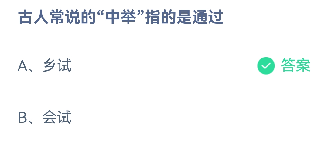 《支付宝》蚂蚁庄园2023年4月9日每日一题答案（2）