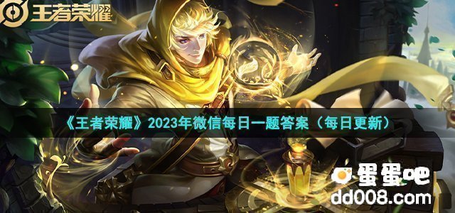 《王者荣耀》2023年4月21日微信每日一题答案