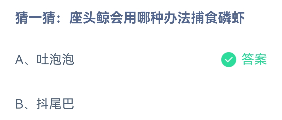 《支付宝》蚂蚁庄园2023年4月11日每日一题答案