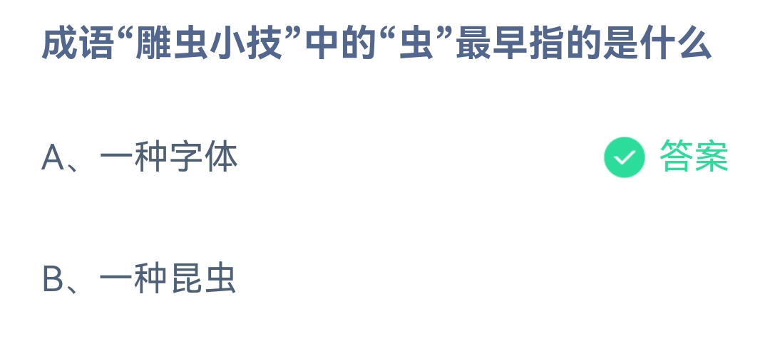 《支付宝》蚂蚁庄园2023年4月11日每日一题答案（2）