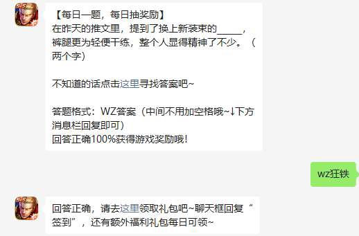 《王者荣耀》2023年4月10日微信每日一题答案