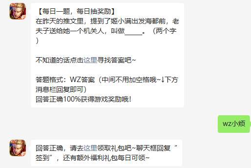 《王者荣耀》2023年4月12日微信每日一题答案