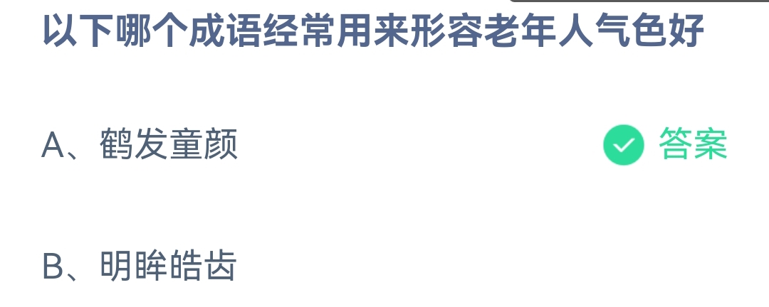 《支付宝》蚂蚁庄园2023年4月13日每日一题答案（2）