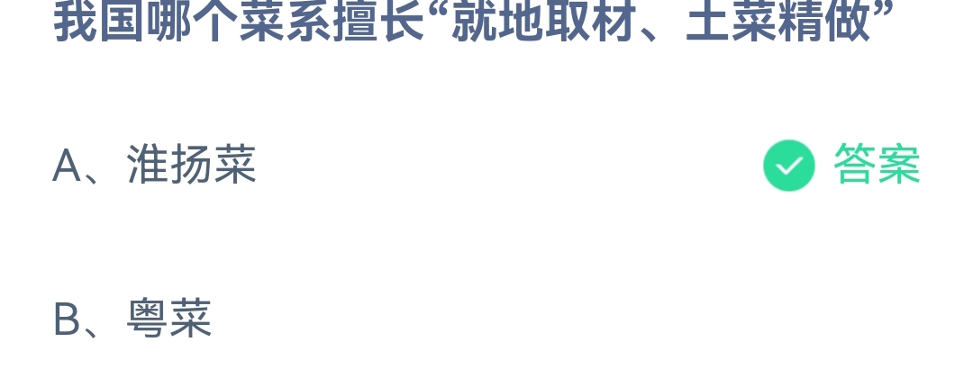 《支付宝》蚂蚂蚁庄园2023年4月14日每日一题答案（2）