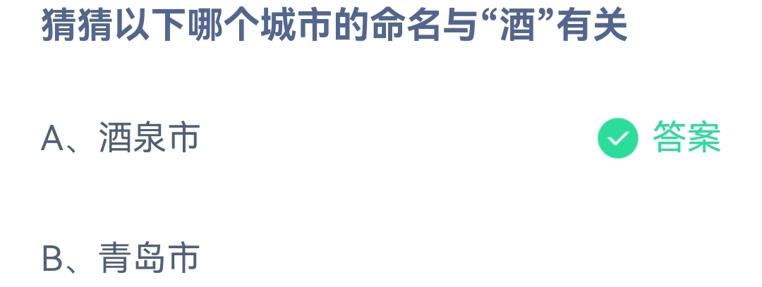 《支付宝》蚂蚁庄园2023年4月19日每日一题答案