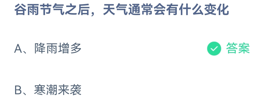 《支付宝》蚂蚁庄园2023年4月20日每日一题答案