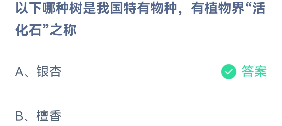 《支付宝》蚂蚁庄园2023年4月21日每日一题答案