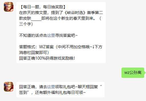 《王者荣耀》2023年4月20日微信每日一题答案