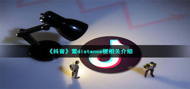 《抖音》雪distance梗相关介绍