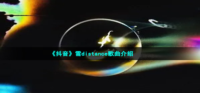 《抖音》雪distance歌曲介绍