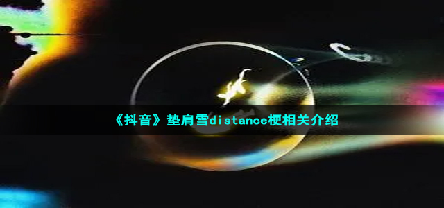 《抖音》垫肩雪distance梗相关介绍